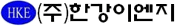 (주)한강이엔지
